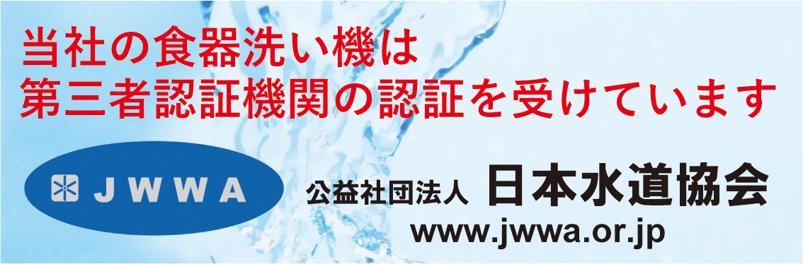 当社の食器洗い機は第三者認証機関の認証を受けています。JWWA 公益社団法人日本水道協会